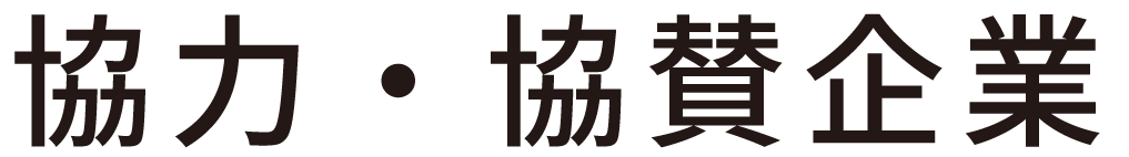 協力・協賛企業