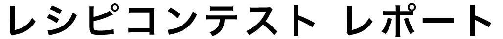 レシピコンテストレポート